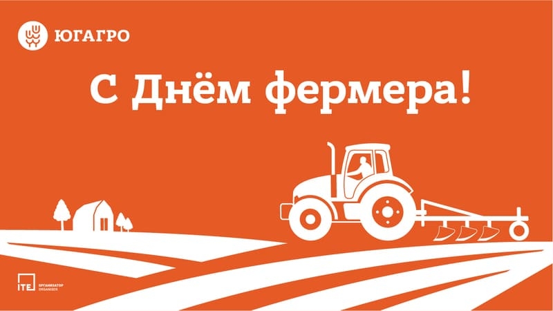 «ЮГАГРО» поздравляет российских аграриев с Днем фермера